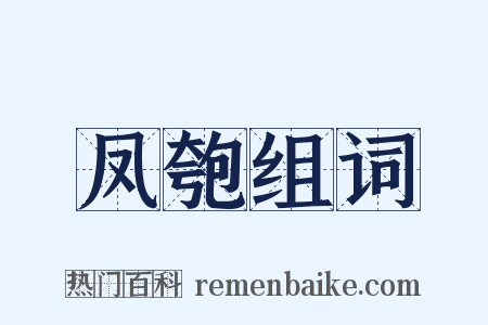 凤匏组词是什么意思的图片